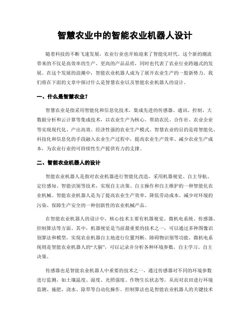 智慧农业中的智能农业机器人设计