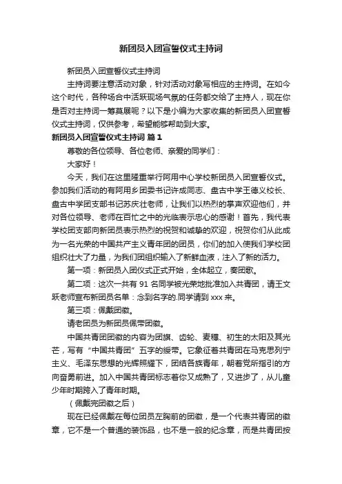 新团员入团宣誓仪式主持词