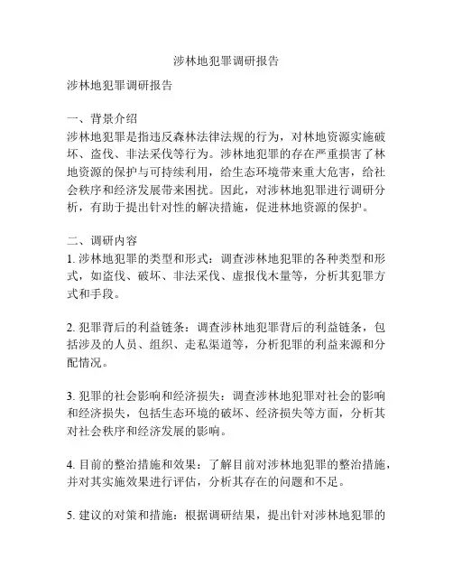 涉林地犯罪调研报告