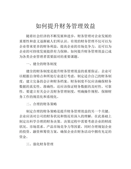 如何提升财务管理效益