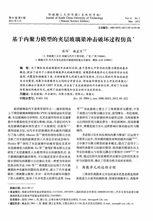 基于内聚力模型的夹层玻璃梁冲击破坏过程仿真