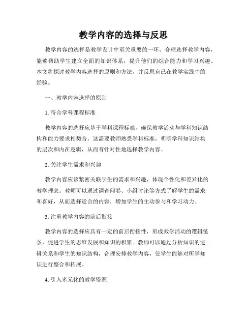 教学内容的选择与反思