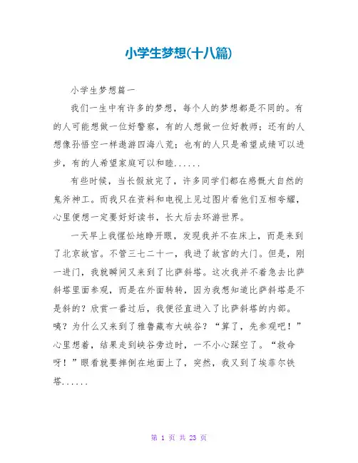 小学生梦想(十八篇)