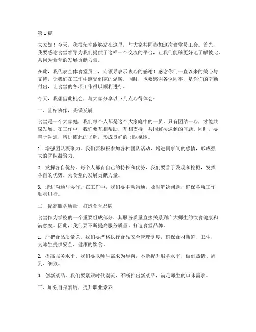 食堂员工会上发言稿(3篇)