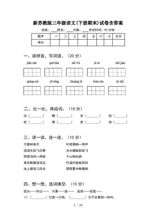新苏教版三年级语文下册期末试卷含答案(5套)