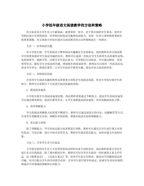 小学低年级语文阅读教学的方法和策略