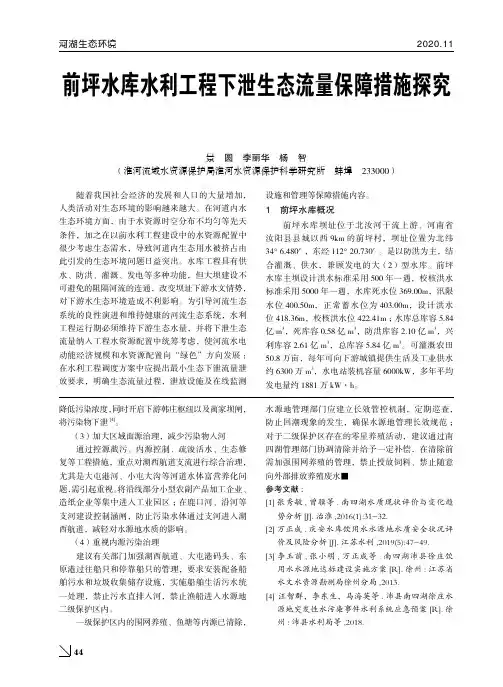 前坪水库水利工程下泄生态流量保障措施探究
