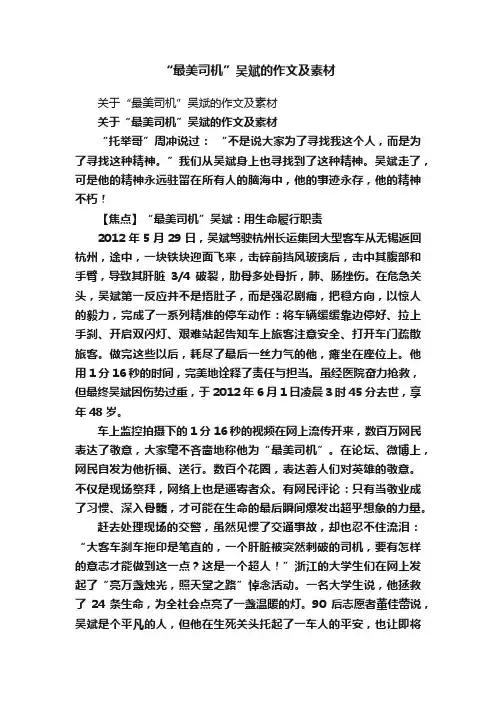 “最美司机”吴斌的作文及素材