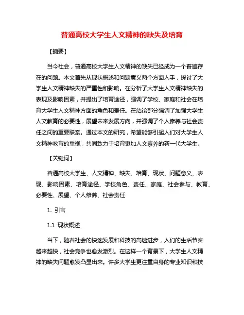 普通高校大学生人文精神的缺失及培育