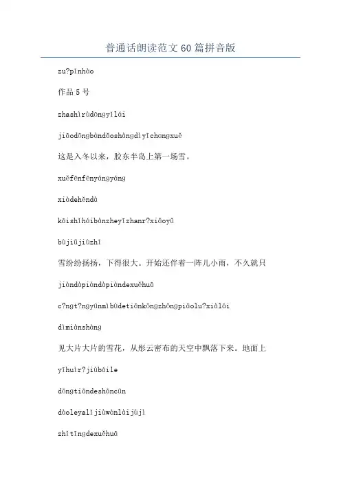 普通话朗读范文60篇拼音版