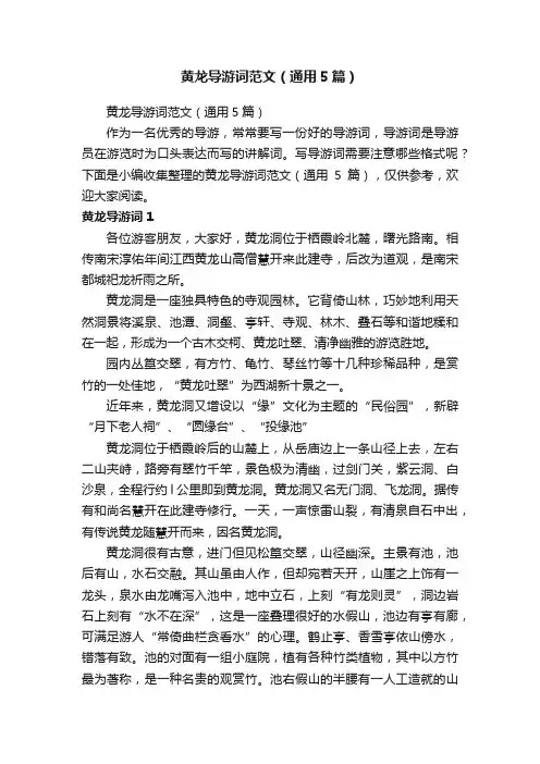 黄龙导游词范文（通用5篇）