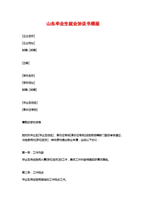 山东毕业生就业协议书模版