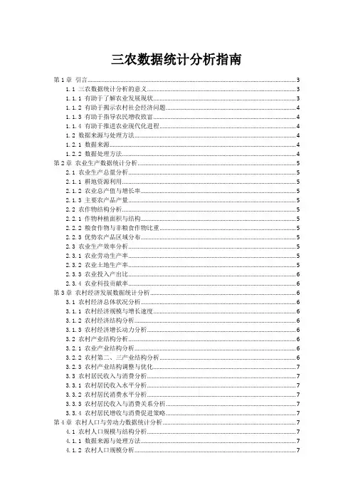 三农数据统计分析指南