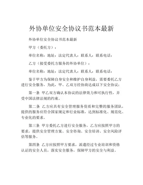外协单位安全协议书范本最新
