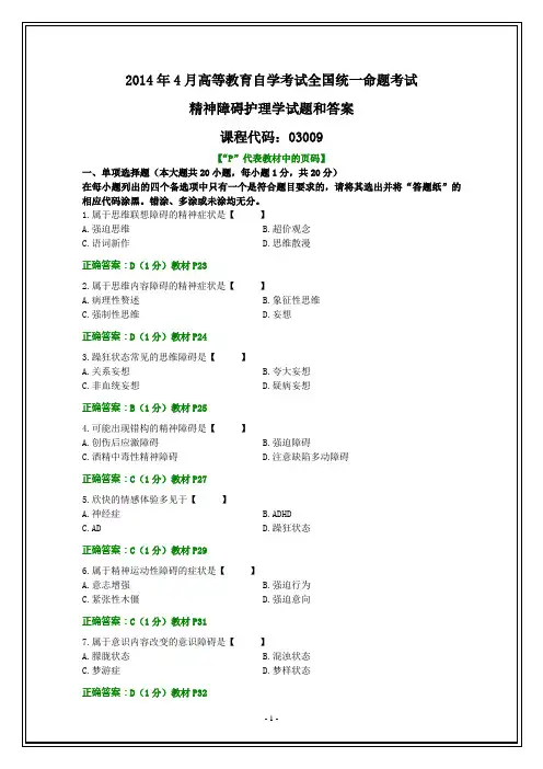 全国2014年4月自考精神障碍护理学试题和答案