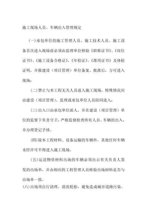 施工现场人员车辆出入管理规定