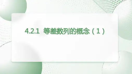 【课件】等差数列的概念及通项公式课件-2022-2023学年高二下人教A(2019)选择性必修第二册