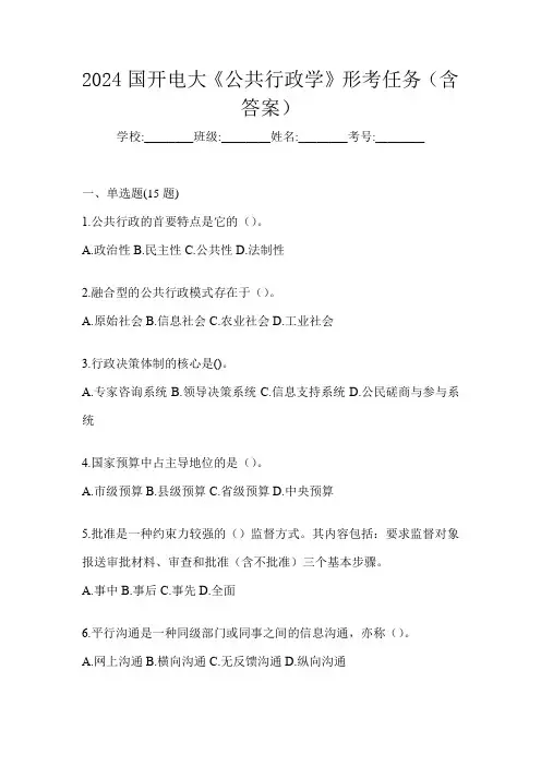 2024国开电大《公共行政学》形考任务(含答案)