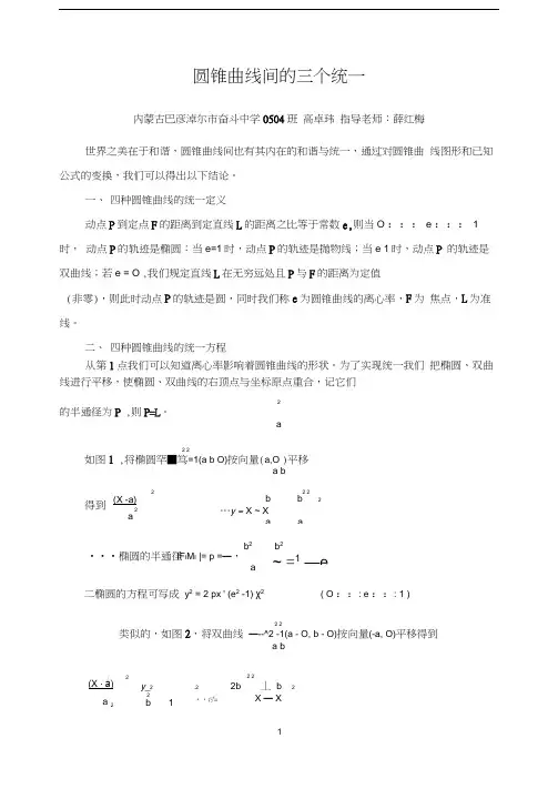 圆锥曲线间的三个统一(统一定义、统一公式、统一方程)