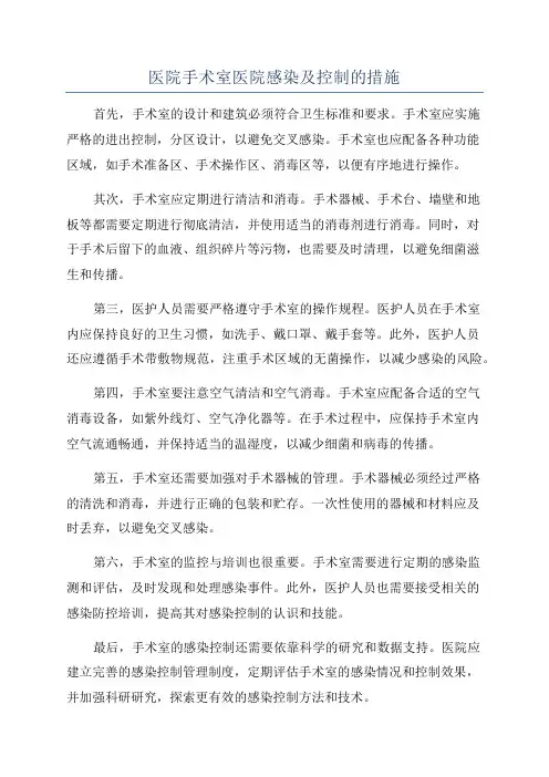 医院手术室医院感染及控制的措施