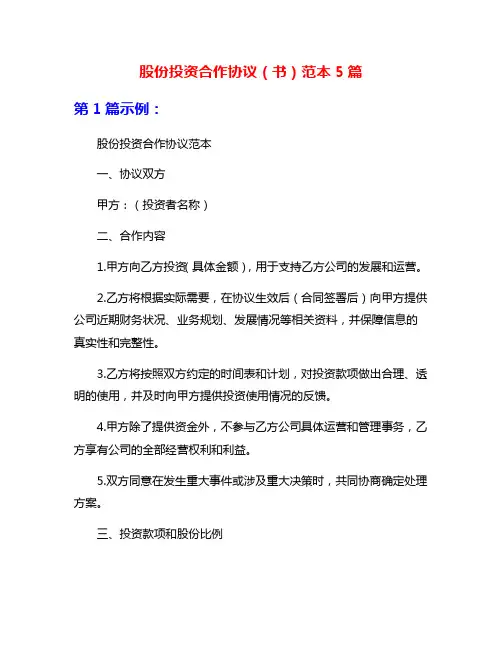 股份投资合作协议(书)范本5篇