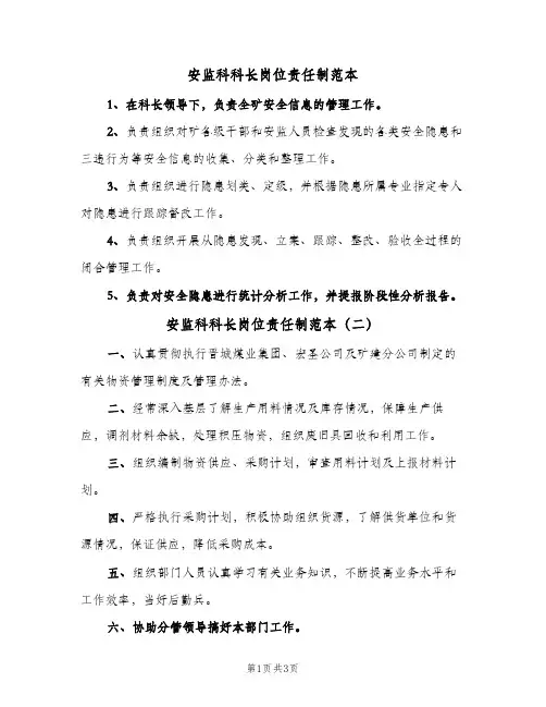 安监科科长岗位责任制范本(五篇)
