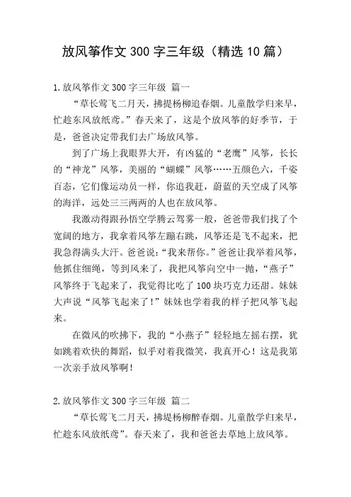 放风筝作文300字三年级(精选10篇)