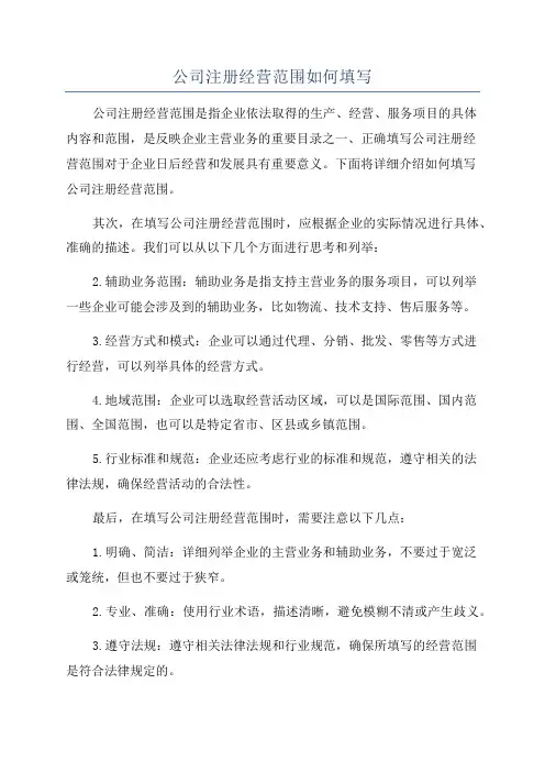 公司注册经营范围如何填写