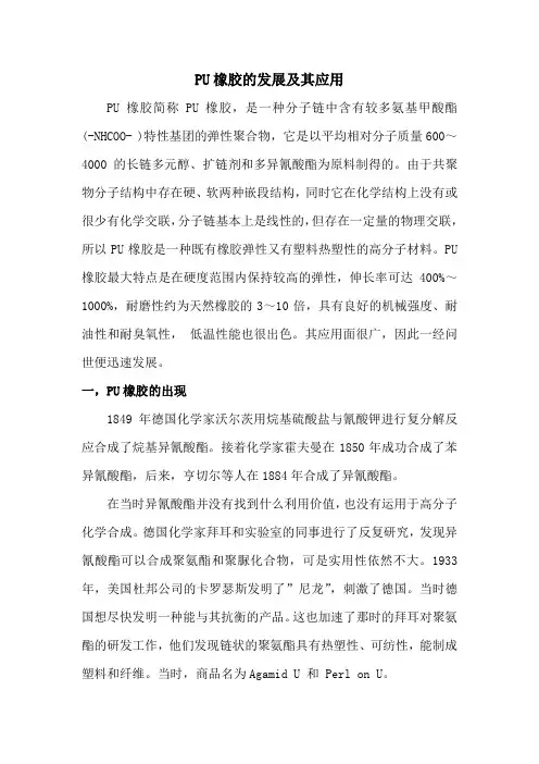 PU橡胶的发展及其应用