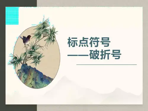 2024届高考语文复习：标点符号+课件21张