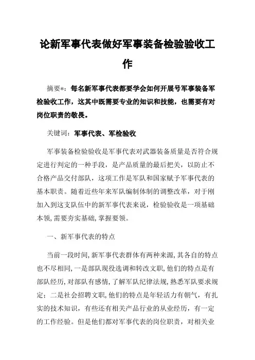 论新军事代表做好军事装备检验验收工作