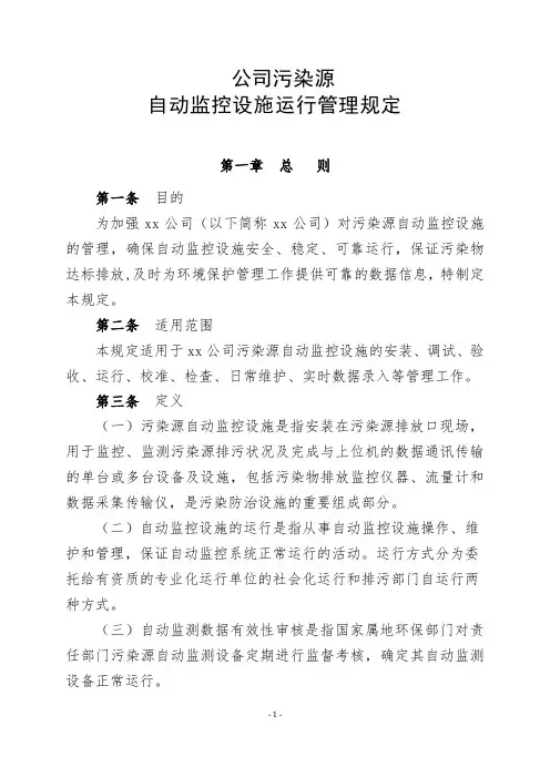 污染源自动监控设施运行管理规定