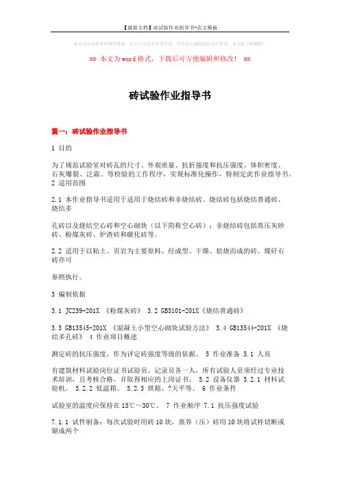 【最新文档】砖试验作业指导书-范文模板 (13页)