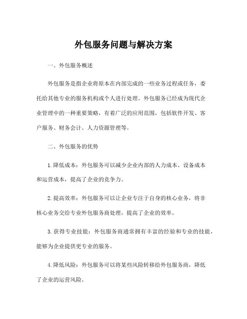 外包服务问题与解决方案