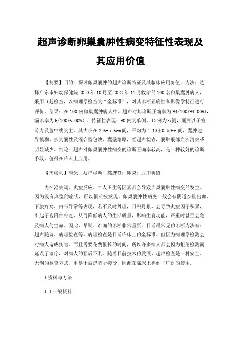 超声诊断卵巢囊肿性病变特征性表现及其应用价值