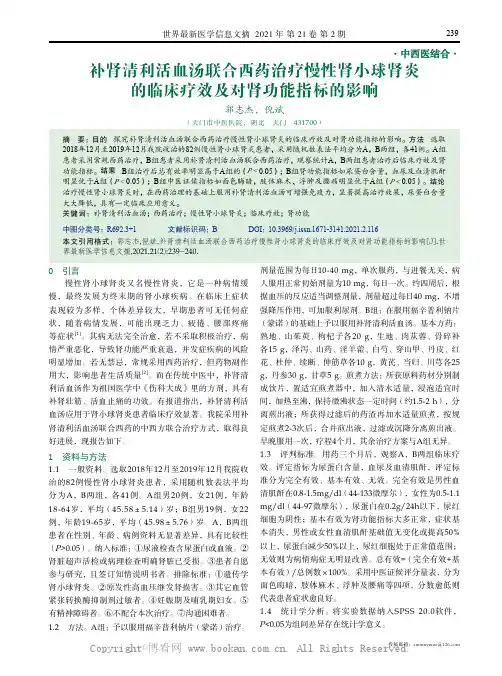 补肾清利活血汤联合西药治疗慢性肾小球肾炎的临床疗效及对肾功能指标的影响