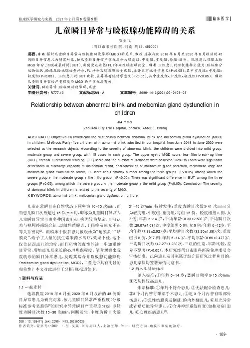 儿童瞬目异常与睑板腺功能障碍的关系