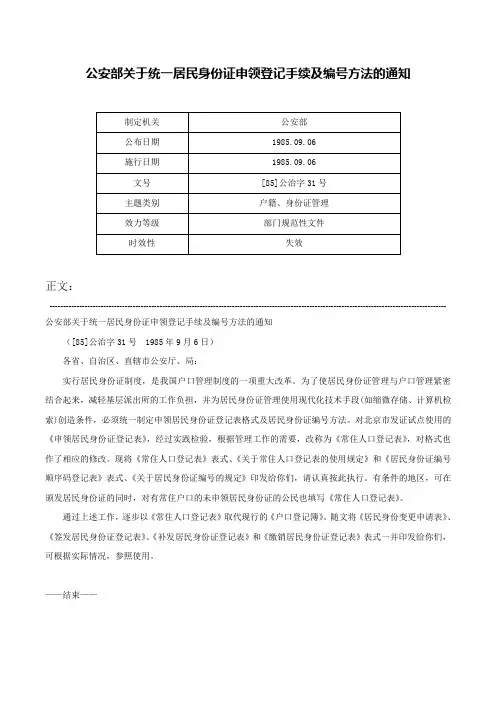 公安部关于统一居民身份证申领登记手续及编号方法的通知-[85]公治字31号