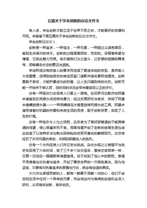 五篇关于学会创新的议论文作文