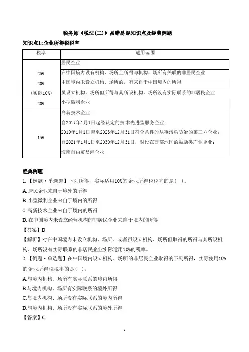 税务师《税法二》易错易混知识点及经典例题