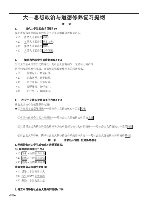 大一思想政治与道德修养复习提纲
