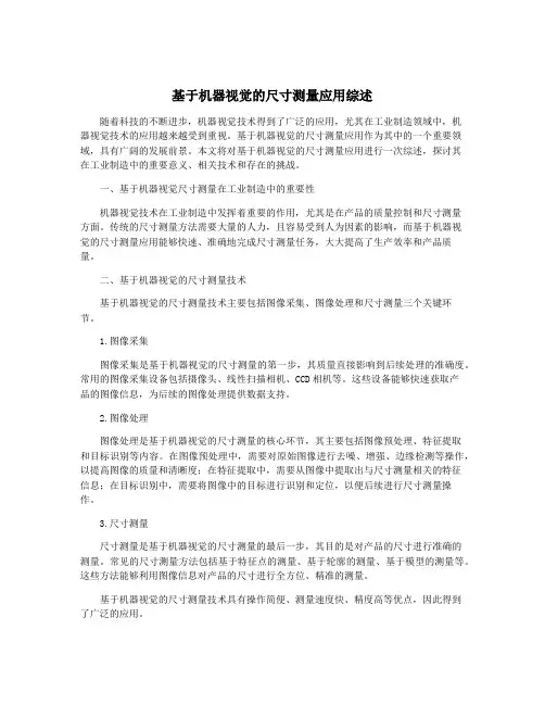 基于机器视觉的尺寸测量应用综述