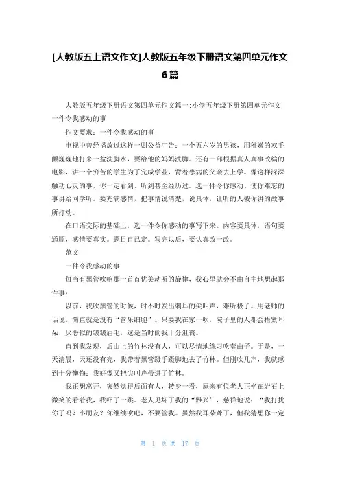 [人教版五上语文作文]人教版五年级下册语文第四单元作文6篇