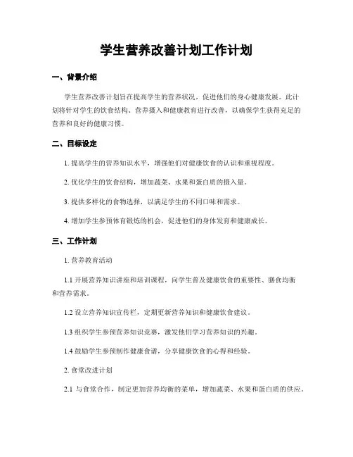 学生营养改善计划工作计划