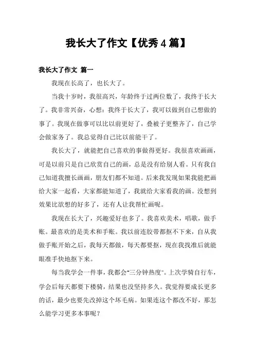 我长大了作文【优秀4篇】