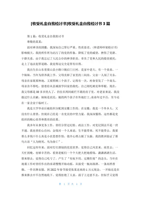 [收受礼金自我检讨书]收受礼金自我检讨书3篇