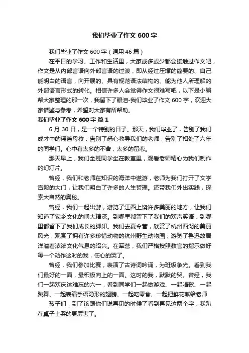 我们毕业了作文600字（通用46篇）
