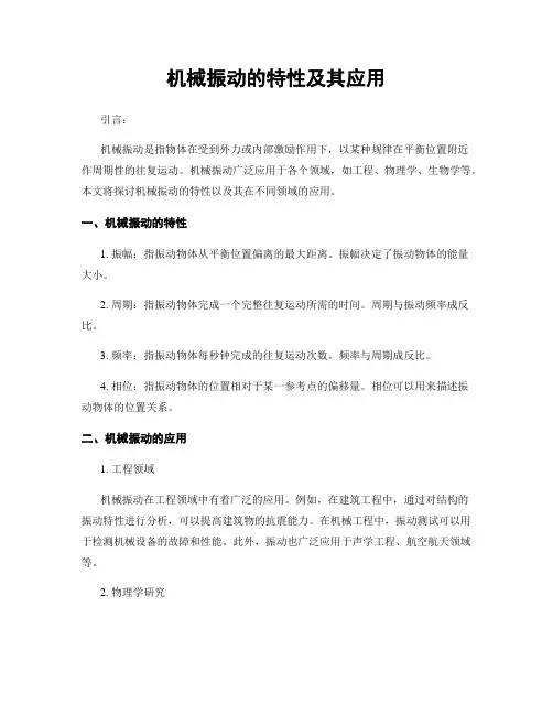 机械振动的特性及其应用