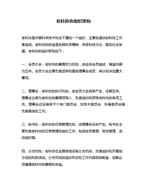 老科协会组织架构