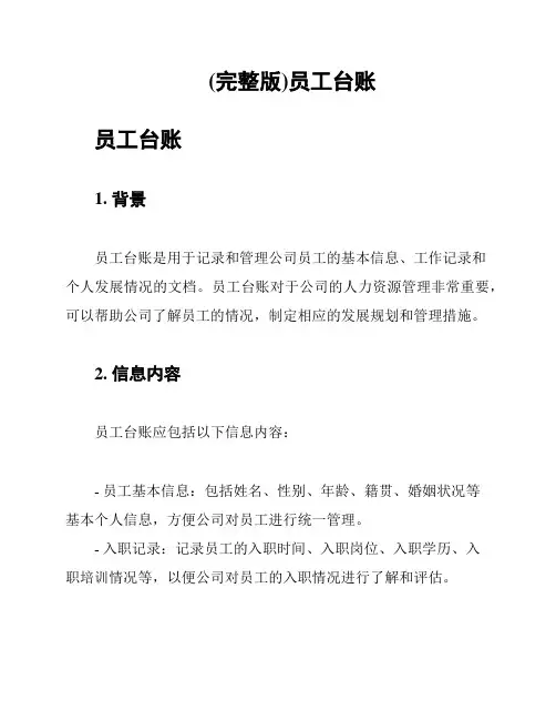 (完整版)员工台账